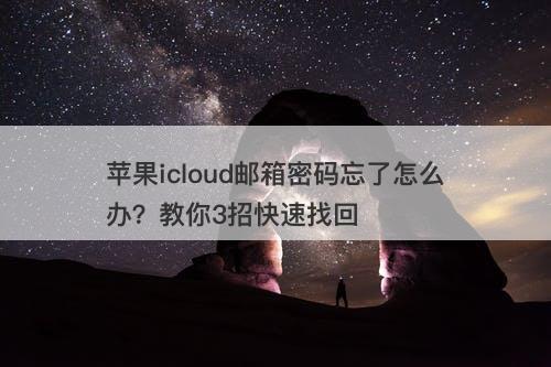 苹果icloud邮箱密码忘了怎么办？教你3招快速找回