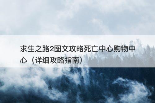 求生之路2图文攻略死亡中心购物中心（详细攻略指南）