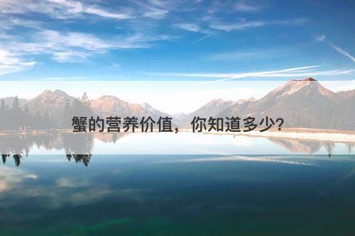 蟹的营养价值，你知道多少？