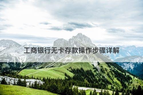工商银行无卡存款操作步骤详解