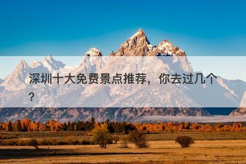 深圳十大免费景点推荐，你去过几个？