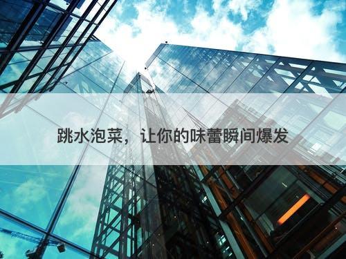 跳水泡菜，让你的味蕾瞬间爆发