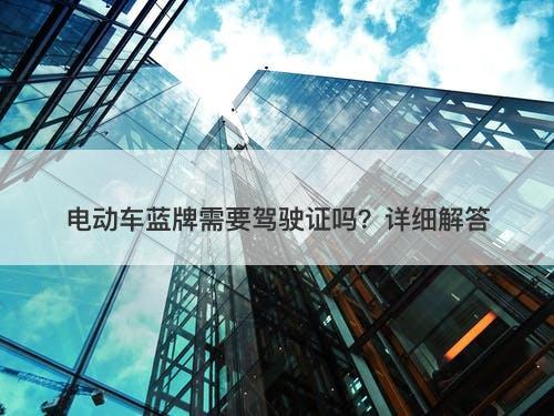 电动车蓝牌需要驾驶证吗？详细解答