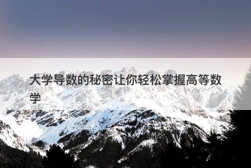 大学导数的秘密让你轻松掌握高等数学