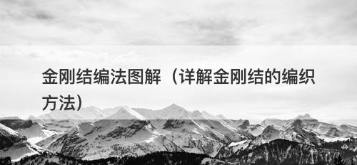 金刚结编法图解（详解金刚结的编织方法）