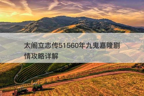 太阁立志传51560年九鬼嘉隆剧情攻略详解