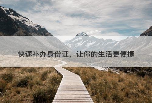 快速补办身份证，让你的生活更便捷
