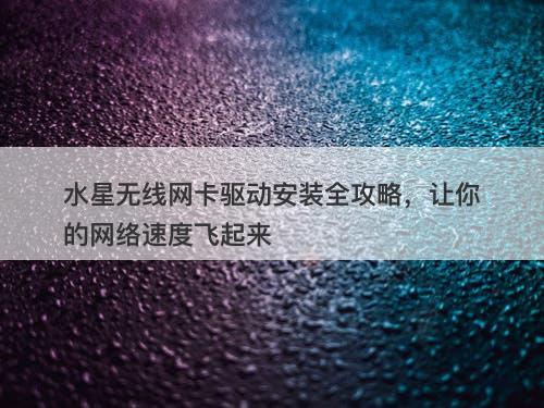水星无线网卡驱动安装全攻略，让你的网络速度飞起来