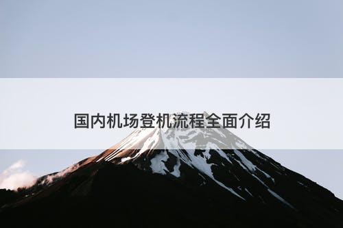 国内机场登机流程全面介绍