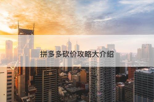 拼多多砍价攻略大介绍