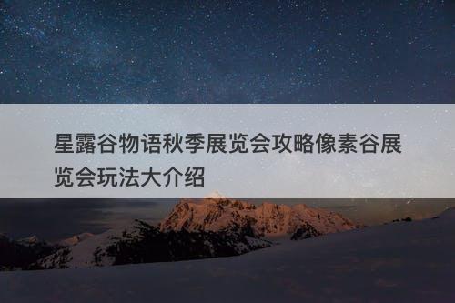 星露谷物语秋季展览会攻略像素谷展览会玩法大介绍