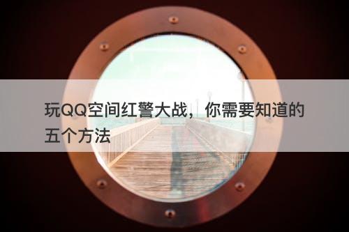 玩QQ空间红警大战，你需要知道的五个方法
