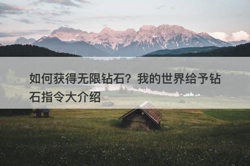 如何获得无限钻石？我的世界给予钻石指令大介绍
