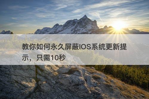 教你如何永久屏蔽IOS系统更新提示，只需10秒