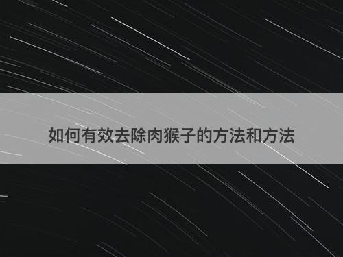 如何有效去除肉猴子的方法和方法