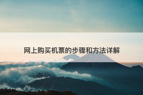 网上购买机票的步骤和方法详解-图1