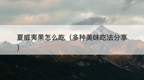 夏威夷果怎么吃（多种美味吃法分享）-图1