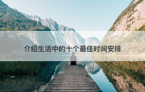 介绍生活中的十个最佳时间安排