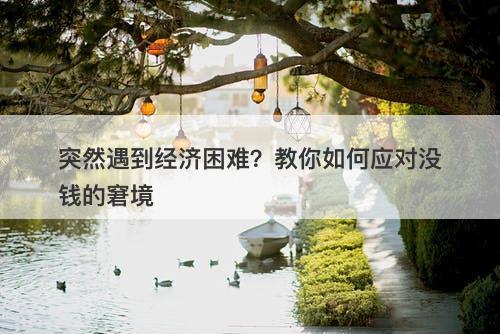 突然遇到经济困难？教你如何应对没钱的窘境