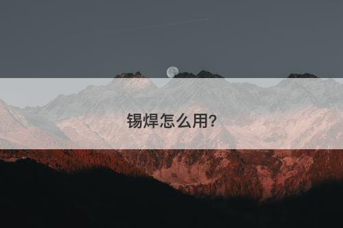 锡焊怎么用？