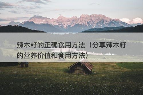 辣木籽的正确食用方法（分享辣木籽的营养价值和食用方法）