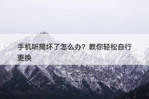 手机听筒坏了怎么办？教你轻松自行更换