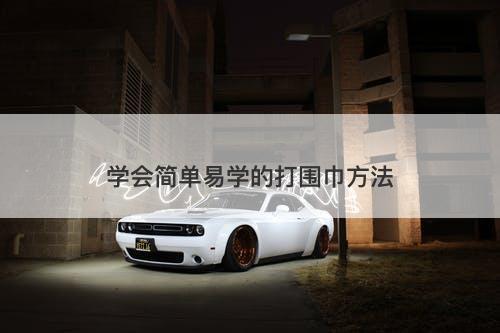 学会简单易学的打围巾方法