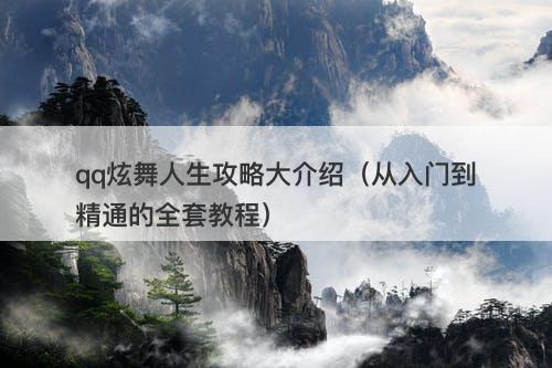 qq炫舞人生攻略大介绍（从入门到精通的全套教程）