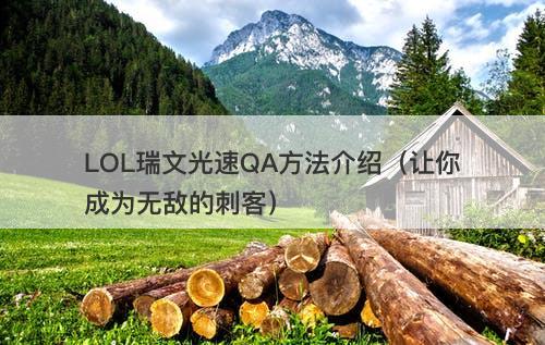 LOL瑞文光速QA方法介绍（让你成为无敌的刺客）