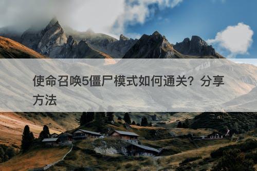 使命召唤5僵尸模式如何通关？分享方法