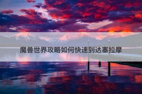 魔兽世界攻略如何快速到达塞拉摩