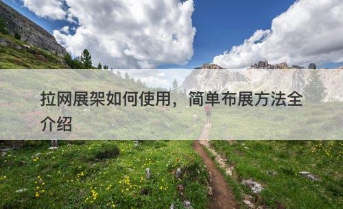 拉网展架如何使用，简单布展方法全介绍
