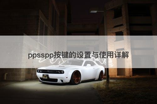 ppsspp按键的设置与使用详解