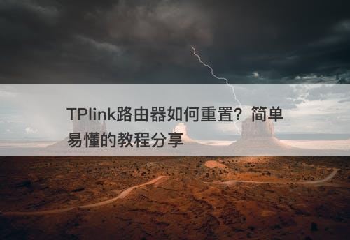 TPlink路由器如何重置？简单易懂的教程分享