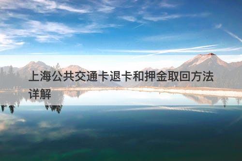 上海公共交通卡退卡和押金取回方法详解-图1