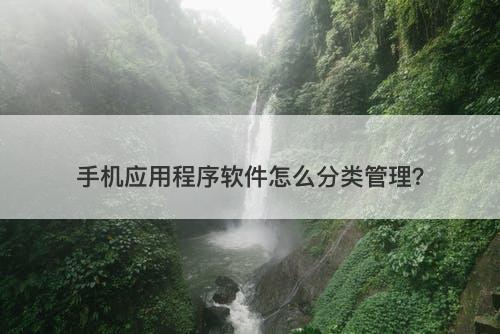 手机应用程序软件怎么分类管理？