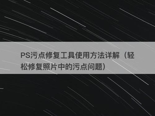 PS污点修复工具使用方法详解（轻松修复照片中的污点问题）