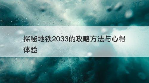 探秘地铁2033的攻略方法与心得体验