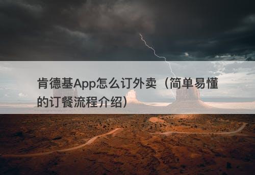 肯德基App怎么订外卖（简单易懂的订餐流程介绍）