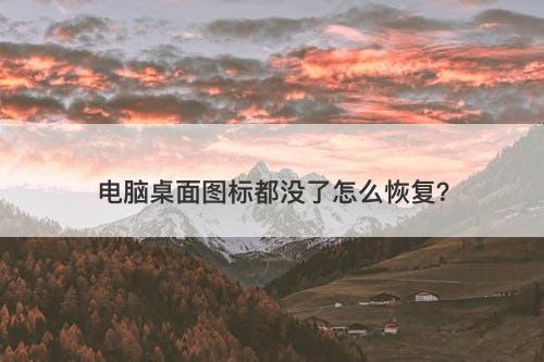 电脑桌面图标都没了怎么恢复？