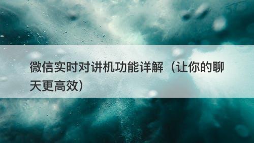 微信实时对讲机功能详解（让你的聊天更高效）