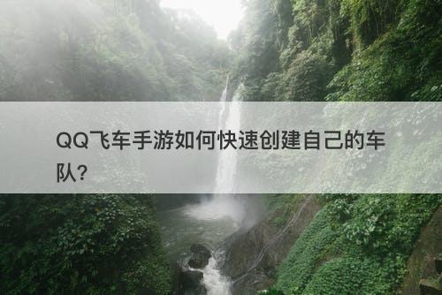 QQ飞车手游如何快速创建自己的车队？