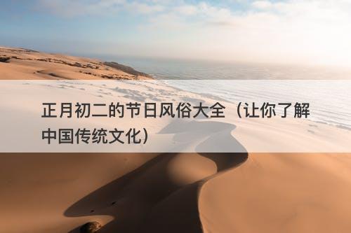 正月初二的节日风俗大全（让你了解中国传统文化）