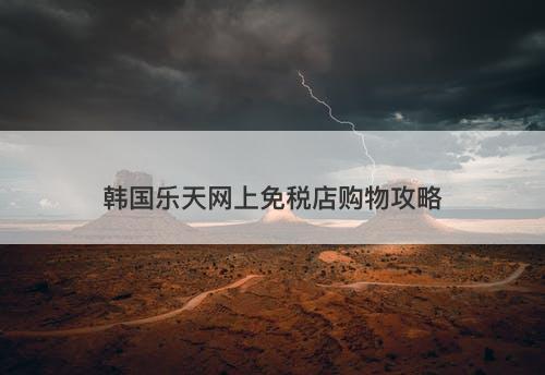 韩国乐天网上免税店购物攻略