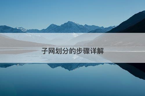 子网划分的步骤详解