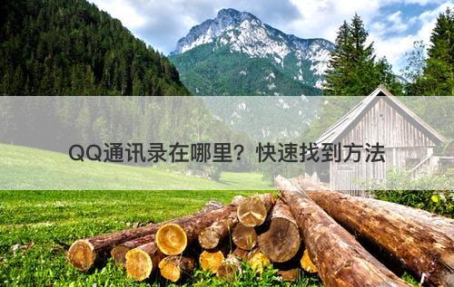 QQ通讯录在哪里？快速找到方法