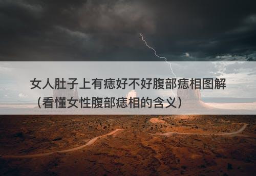 女人肚子上有痣好不好腹部痣相图解（看懂女性腹部痣相的含义）