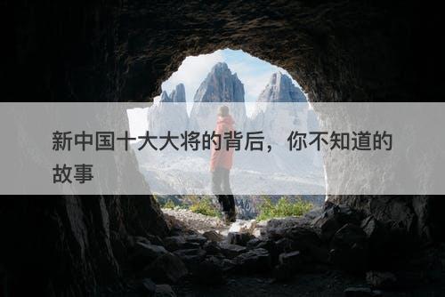新中国十大大将的背后，你不知道的故事