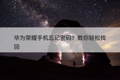 华为荣耀手机忘记密码？教你轻松找回