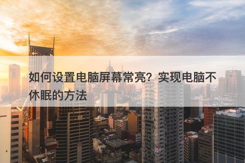 如何设置电脑屏幕常亮？实现电脑不休眠的方法-图1